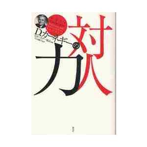 Ｄ．カーネギーの対人力   Ｄ．カーネギー協会