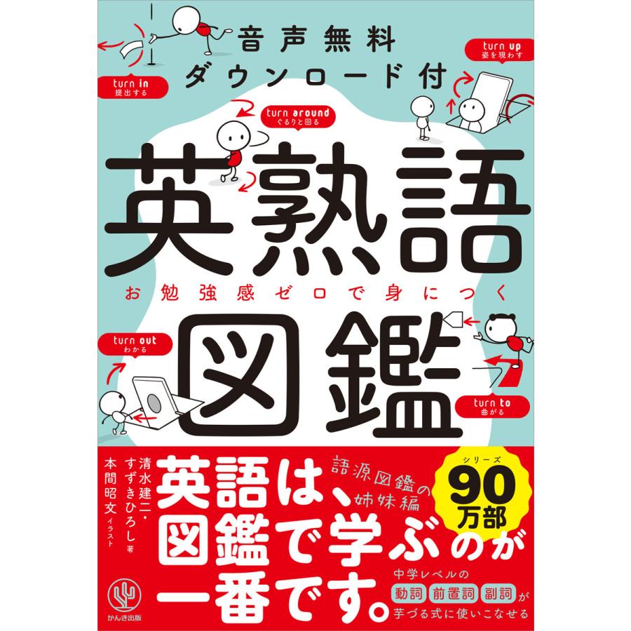 音声無料ダウンロード付き 英熟語図鑑 電子書籍版   著:清水建二 著:すずきひろし イラスト:本間昭文