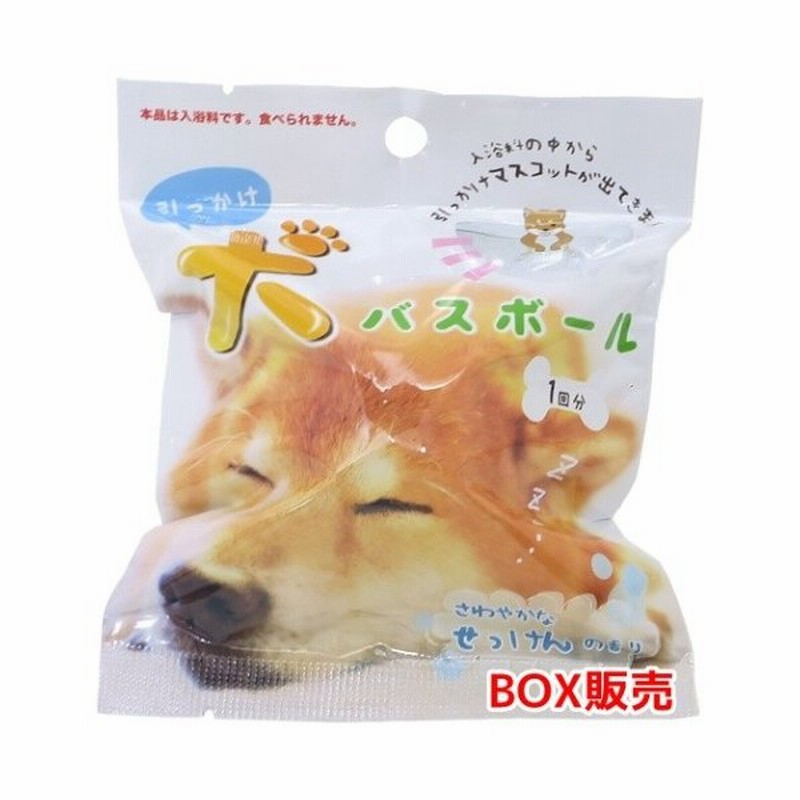 Dog 入浴剤 ひっかけマスコットが飛び出す バスボール 24個入box いぬ まとめ買い サンタン せっけんの香り おもちゃ 通販 Lineポイント最大0 5 Get Lineショッピング