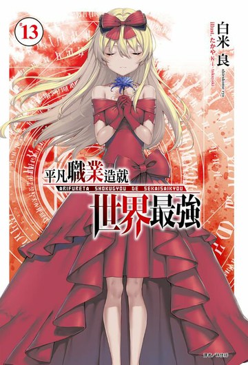 【電子書】平凡職業造就世界最強(13)