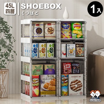 ANDYMAY2 45L 固樂一體式加固款免組裝折疊鞋盒-四層 (1入) OH-Q109
