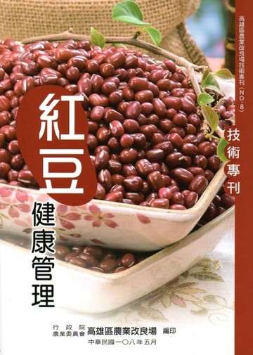 紅豆健康管理技術專刊(高雄區農業改良場技術專刊NO.8)[二手書_良好]