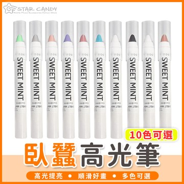 【橘子購物】臥蠶高光筆 十款可選 臥蠶筆 高光筆 眼影筆  眼瞼下至筆 眼線筆 膠筆 珠光 啞光 陰影筆 美妝 C055