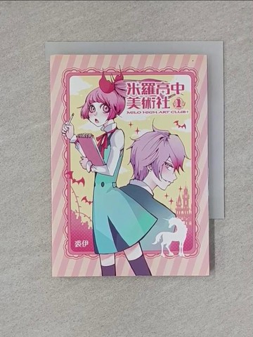 【書寶二手書T1／漫畫書_X8Y】米羅高中美術社 2(完)_裘伊