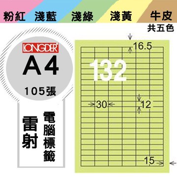 《勁媽媽購物商城》龍德 電腦標籤紙 132格 LD-893-G-A  綠色 1盒/105張  影印 雷射