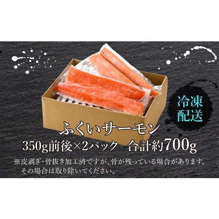 ふるさと納税 ふくいサーモン 700g (刺身用)　真空冷凍　350g × 2パック 福井県大野市