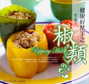 健康好幫手之椒類[二手書_良好]