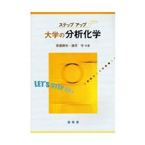 大学の分析化学   斎藤勝裕／共著　藤原学／共著