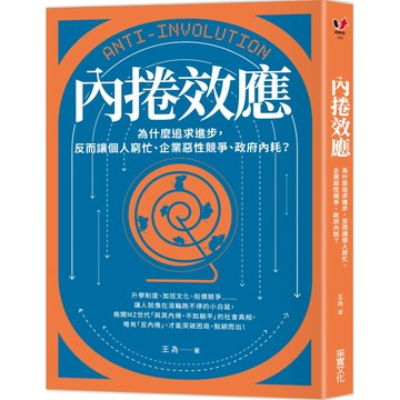 內捲效應：為什麼追求進步，反而讓個人窮忙、企業惡性競爭、政府內耗？『魔法書店』
