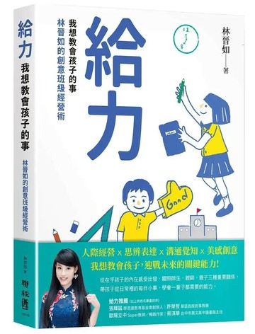 給力：我想教會孩子的事 林晉如的創意班級經營術 1/e 林晉如著 2021 聯經