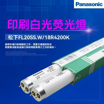 【高效節能】松下熒光燈管 照明燈管 日光燈管 節能燈管 直管燈管 580MM 20W 110V 適用於FL20SS.W/18R 機器照明 工廠倉庫