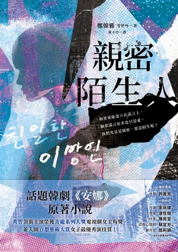 【電子書】親密陌生人：話題韓劇《安娜》原著小說，秀智領銜主演榮獲青龍獎最佳女主角！