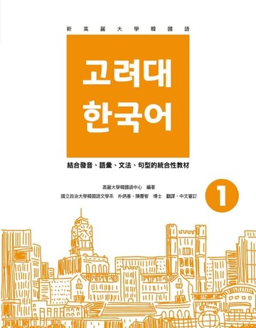 新高麗大學韓國語（1）【二手書_近全新】TAAZE讀冊生活