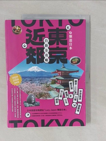 【書寶二手書T1／旅遊_Y9I】懶遊日本：東京近郊自助全攻略（2025～2026最新版）_懶懶哥