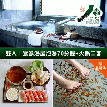 代收代付-八煙溫泉會館-雙人鴛鴦湯屋泡湯70分鐘+火鍋二客 享樂券