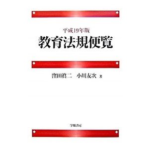 教育法規便覧 平成１９年版／窪田真二