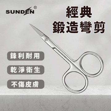 【SUNDEN】高級日本鋼製手工研磨寬彎剪 不鏽鋼甘皮精修剪 美容小剪刀 指甲剪刀 小剪刀 死皮剪 甘皮剪 彎剪