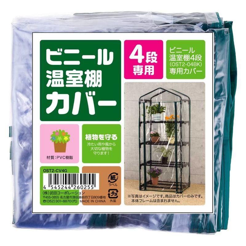 武田コーポレーション 温室・園芸・棚・ラック・家庭菜園 ビニール温室棚 4段 替えカバー OST2-CV4G