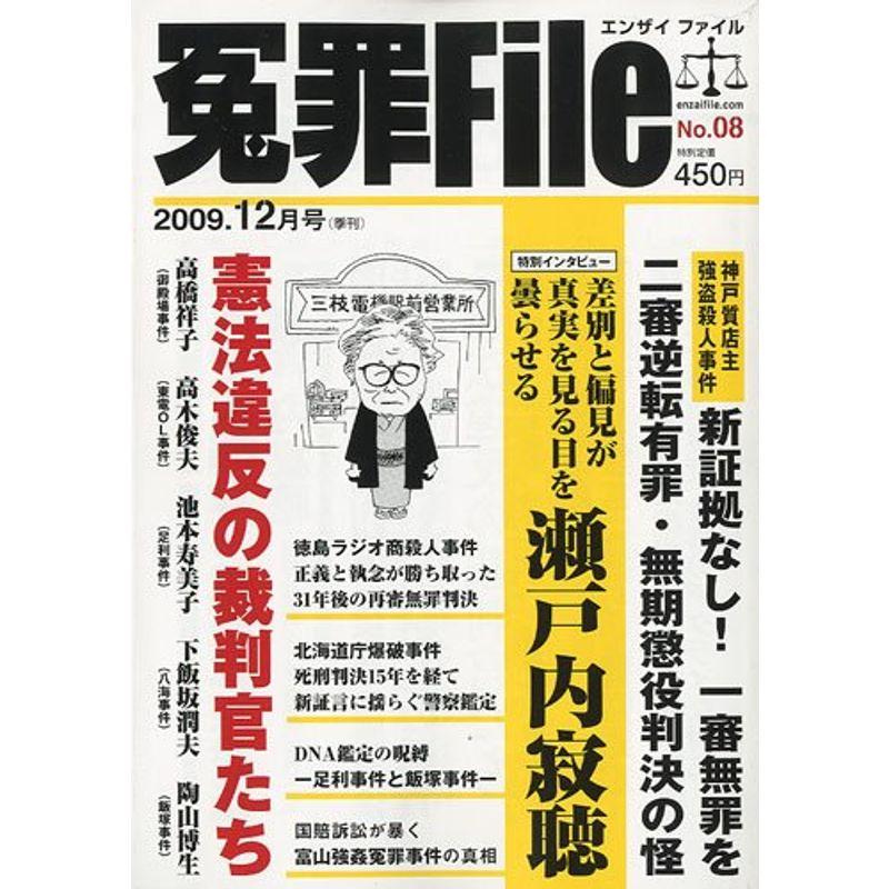 冤罪 File (ファイル) 2009年 12月号 雑誌