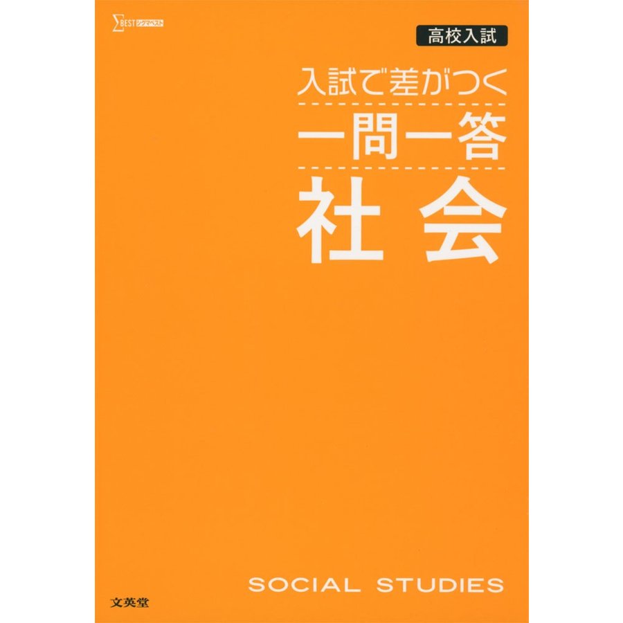 高校入試 入試で差がつく 一問一答 社会