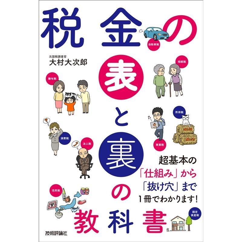 税金の表と裏の教科書