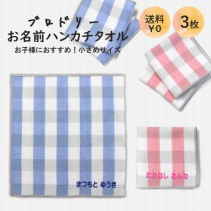 名入れ 刺繍 ハンカチタオル 3枚 名前 キッズ 子供 男の子 女の子 ギフト 送料無料 ハンドタオル Or 通販 Lineポイント最大1 0 Get Lineショッピング
