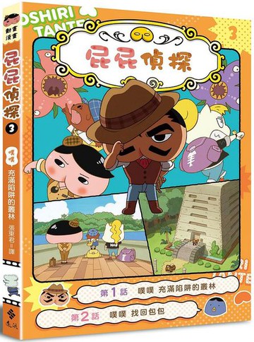 屁屁偵探動畫漫畫3 噗噗 充滿陷阱的叢林【城邦讀書花園】