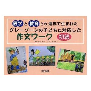 医学と教育との連携で生まれたグレーゾーンの子どもに対応した作文ワーク 初級編