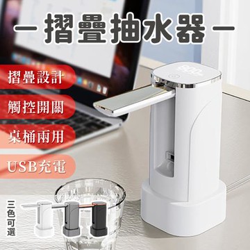 Beautylife 自動抽水器 桶裝水抽水機 充電式抽水機 桌上型抽水器 折疊桌上2用YX-05