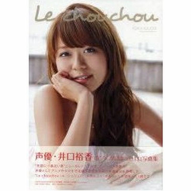 新品本 Le Chouchou 井口裕香1st写真集 樂滿直城 撮影 通販 Lineポイント最大0 5 Get Lineショッピング