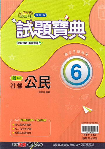 翰林版-國中3下-試題寶典-公民6-九年級下學期-114學年適用