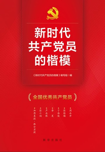 【電子書】新时代共产党员的楷模