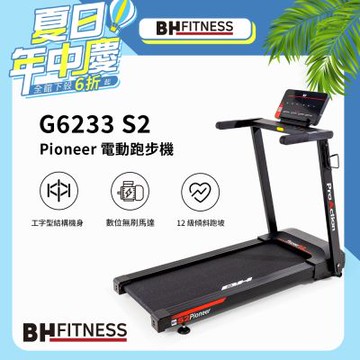 【BH歐洲百年品牌】G6233 Pioneer S2電動跑步機