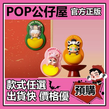 POP【全新🔥正版】馬力全開 系列 冰箱貼 家居 盲盒 盲抽 POPMART 泡泡瑪特 盒玩 周邊 禮物