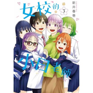 女校的小日老師(3)