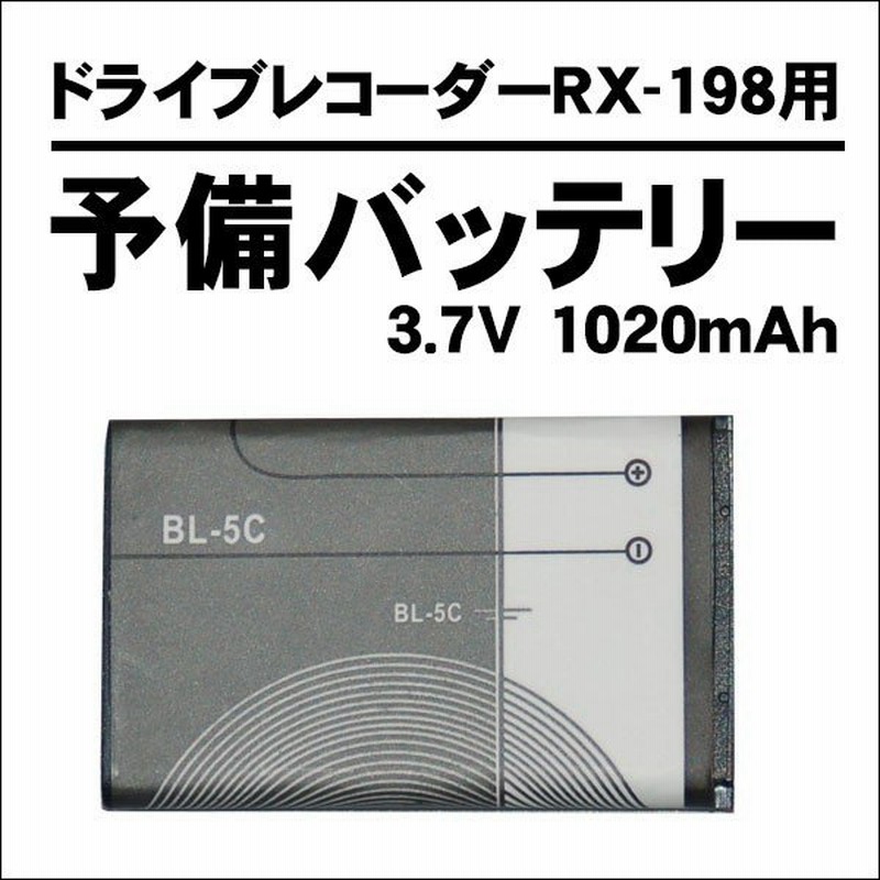 Rx 198 ドライブレコーダー用バッテリー Bl 5c 10mah 3 7v 3 8wh リチウムイオン バッテリー ドライブレコーダーとセットでいかがですか Bl5c 通販 Lineポイント最大0 5 Get Lineショッピング