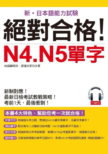 絕對合格！N4. N5單字：考前1天，最後衝刺[二手書_良好]