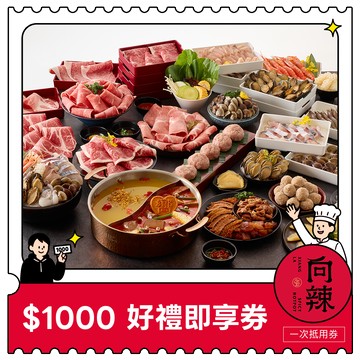 【王品集團】 $888抵$1000《寵粉感謝祭》全集團通用好禮即享券(限內用)(一次抵用型)