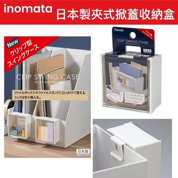 【無國界雜貨舖】INOMATA 日本製 夾式 掛式 防塵 收納盒 辦公室小物 小物收納盒 浴室收納 居家收納 桌上收納