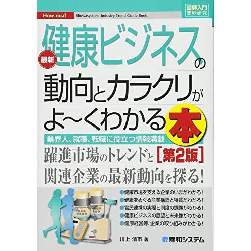 図解入門業界研究 最新健康ビジネスの動向とカラクリがよ~くわかる本[第2版]