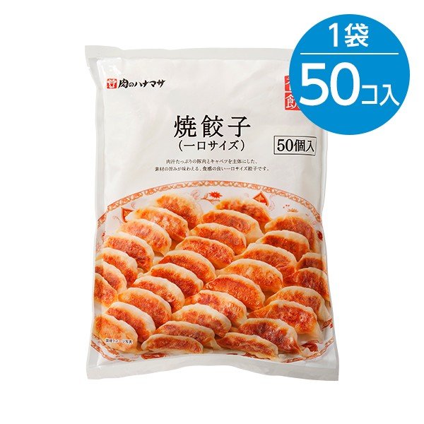 焼餃子（一口サイズ）（20g×50個入）※冷凍食品