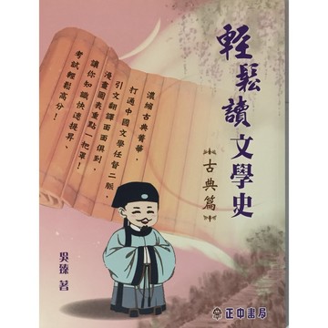 【高中國文國學常識】正中書局-輕鬆讀文學史古典篇(文學史)(林老書升學專門店)(網路書店)