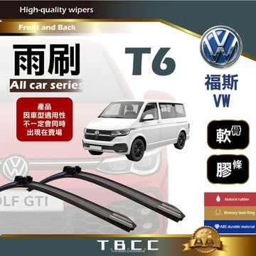 『台灣現貨 免運』🔴VW福斯 T6🔴專車專用  AA級 雨刷 軟骨雨刷 雨刷膠條 鍍膜 耐磨 ACW23