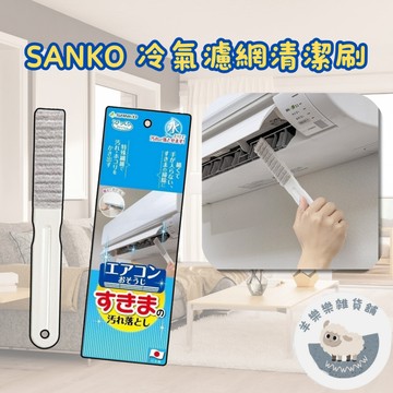 【現貨快速出貨】SANKO 冷氣濾網清潔刷 冷氣清潔 冷氣濾網清潔