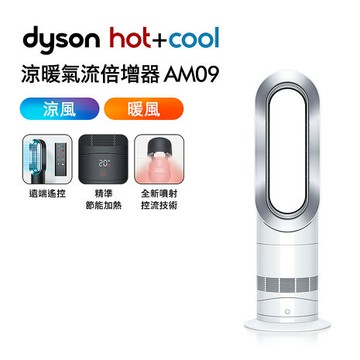 Dyson戴森 涼暖氣流倍增器 AM09 時尚白 智慧聯網