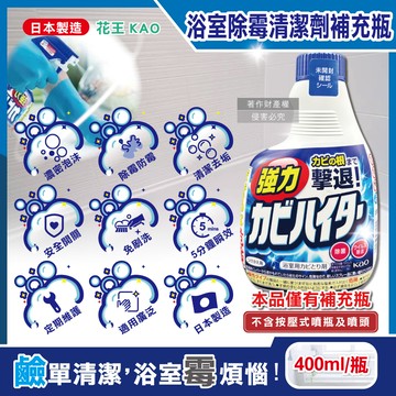 [日日好物]日本KAO花王-浴室免刷洗5分鐘強力除霉鹼性泡沫清潔劑補充瓶400ml/藍瓶(廁所洗滌劑替換瓶,衛浴濃密除垢噴霧,磁磚凹縫淋浴軟管擊退黑斑)