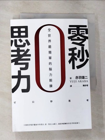 【書寶二手書T4／財經企管_CJM】零秒思考力：全世界最簡單的腦力鍛鍊（二版）_赤羽雄二,  陳亦苓