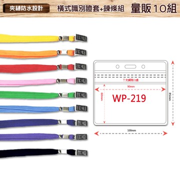 【量販100組】橫式防水透明識別證+鍊條 WP-219 識別證套 工作證 識別套 證件套 員工證套 夾鏈式