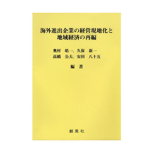 海外進出企業の経営現地化と地域経済の再編