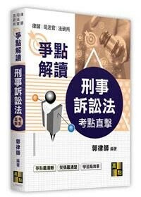 刑事訴訟法爭點解讀 (1版) 郭律師  高點文化事業有限公司(原:波斯納)
